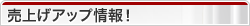 売上げアップ情報！