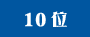10位