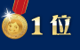 1位
