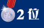 2位
