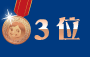 3位