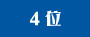 4位