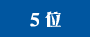 5位