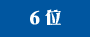 6位
