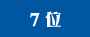 7位