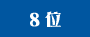 8位