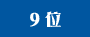 9位
