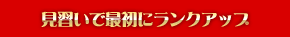 見習いで最初にランクアップ