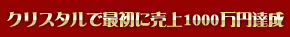 クリスタルで最初に売上1000万円達成