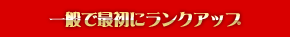 一般で最初にランクアップ