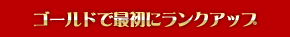 ゴールドで最初にランクアップ