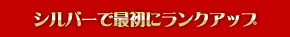 シルバーで最初にランクアップ