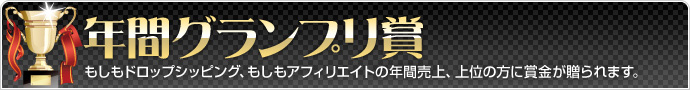 年間グランプリ賞