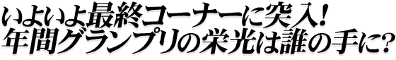 一年間、毎月が決戦！３つの賞で頂点を狙え！