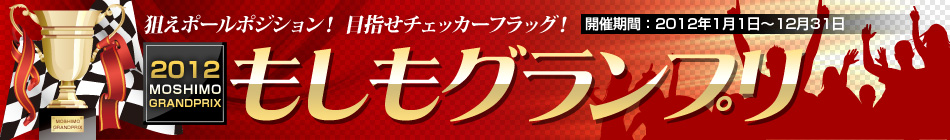 もしもグランプリ