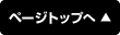 ページトップへ
