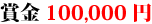 賞金100,000円