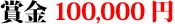 賞金100,000円