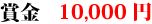 賞金10,000円