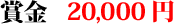 賞金20,000円