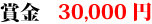 賞金30,000円