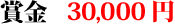 賞金30,000円