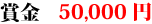 賞金50,000円