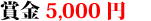 賞金5,000円