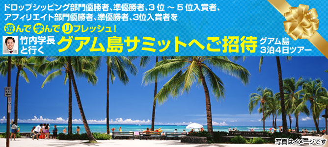 グアム島サミットへご招待(グアム島３泊４日ツアー)