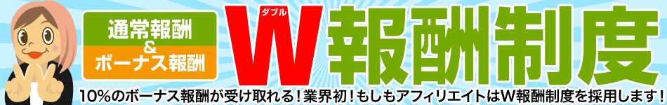 ダブル報酬制度