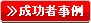 成功者事例