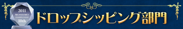 ドロップシッピング部門