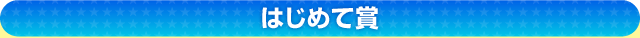 Wジャンプアップ賞