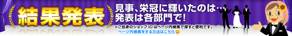 結果発表