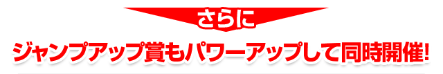 ジャンプアップ賞・Wジャンプアップ賞