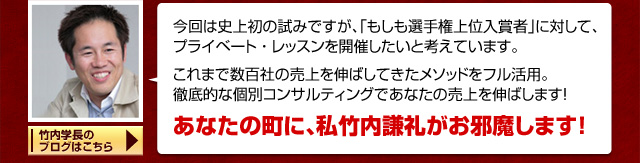 あなたの町に、私竹内謙礼がお邪魔します！
