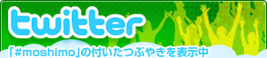 「#moshimo」の付いたつぶやきを表示中