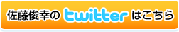 佐藤俊幸のTwitterはこちら