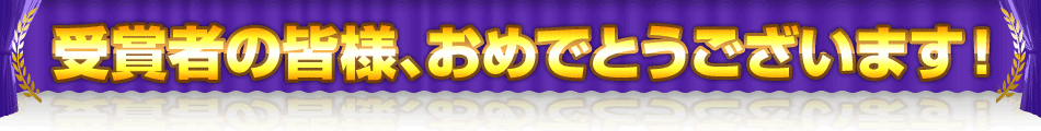 受賞者のみなさま、おめでとうございます!