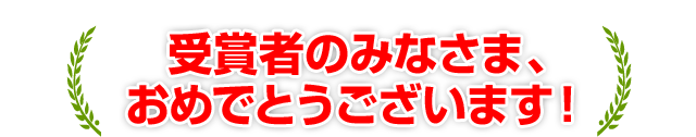 受賞者のみなさま、おめでとうございます!