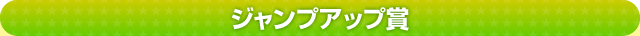 ジャンプアップ賞