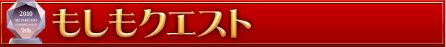 もしもクエスト