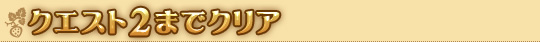 クエスト2