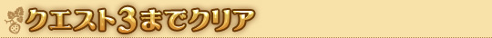 クエスト3