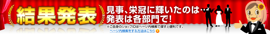 結果発表