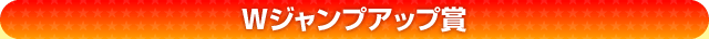 Wジャンプアップ賞