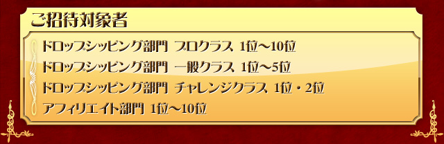 ご招待対象者