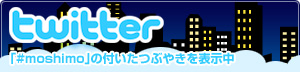 「#moshimo」の付いたつぶやきを表示中