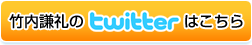竹内謙礼のTwitterはこちら