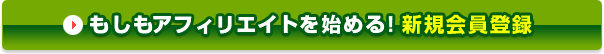 もしもアフィリエイトを始める！新規会員登録